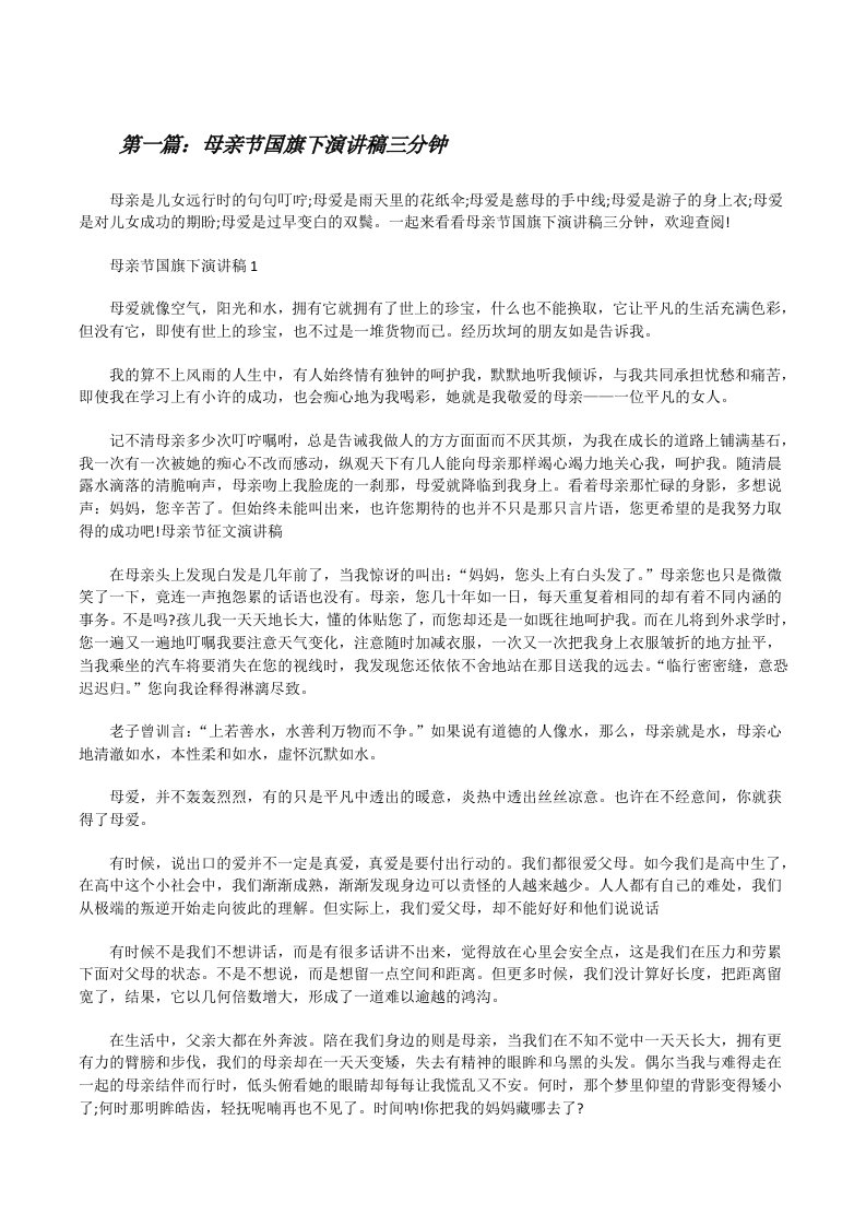 母亲节国旗下演讲稿三分钟（共5篇）[修改版]