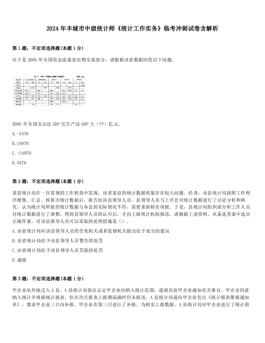 2024年丰城市中级统计师《统计工作实务》临考冲刺试卷含解析