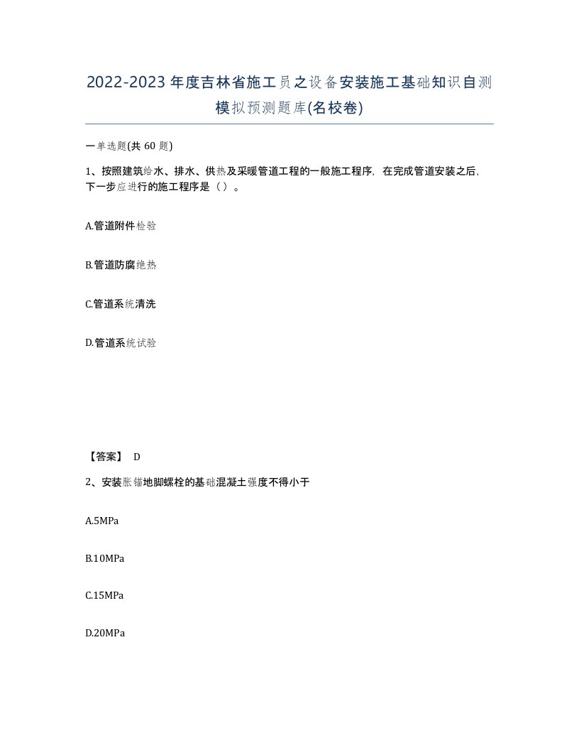 2022-2023年度吉林省施工员之设备安装施工基础知识自测模拟预测题库名校卷