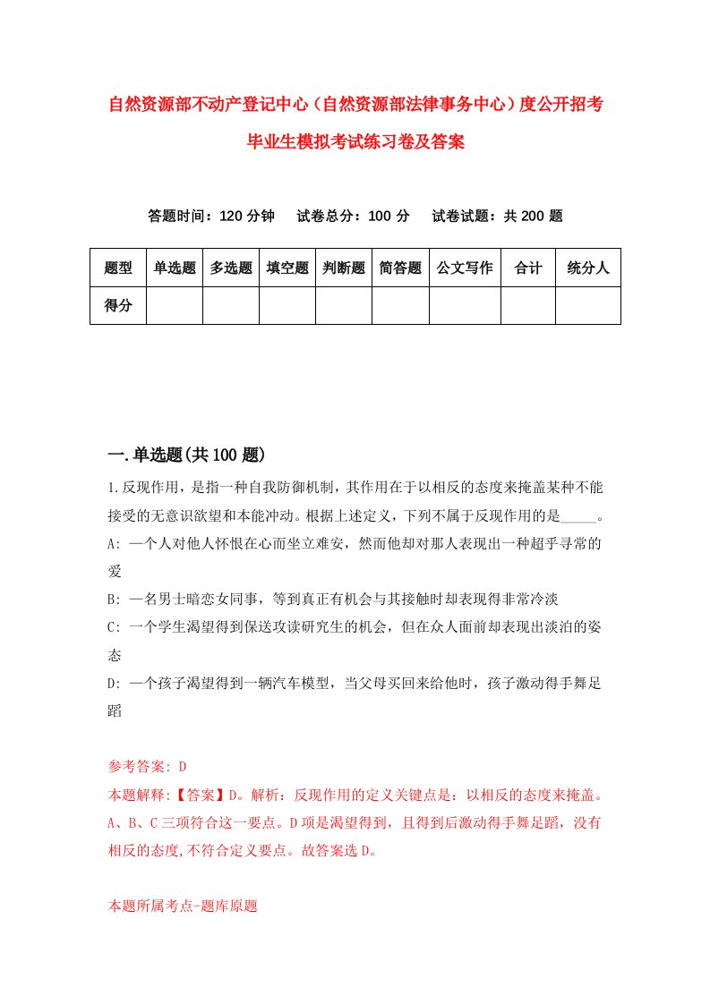 自然资源部不动产登记中心自然资源部法律事务中心度公开招考毕业生模拟考试练习卷及答案第6期