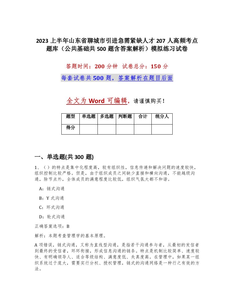 2023上半年山东省聊城市引进急需紧缺人才207人高频考点题库公共基础共500题含答案解析模拟练习试卷