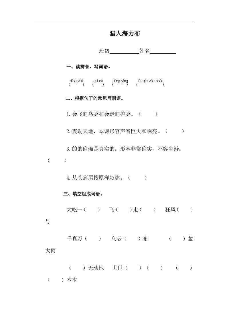 五年级语文猎人海力布同步练习题.doc