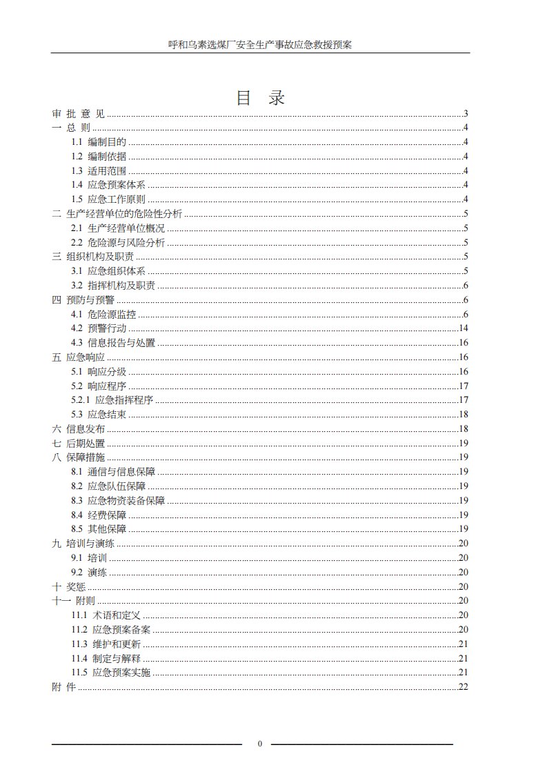 选煤厂安全生产事故应急救援预案