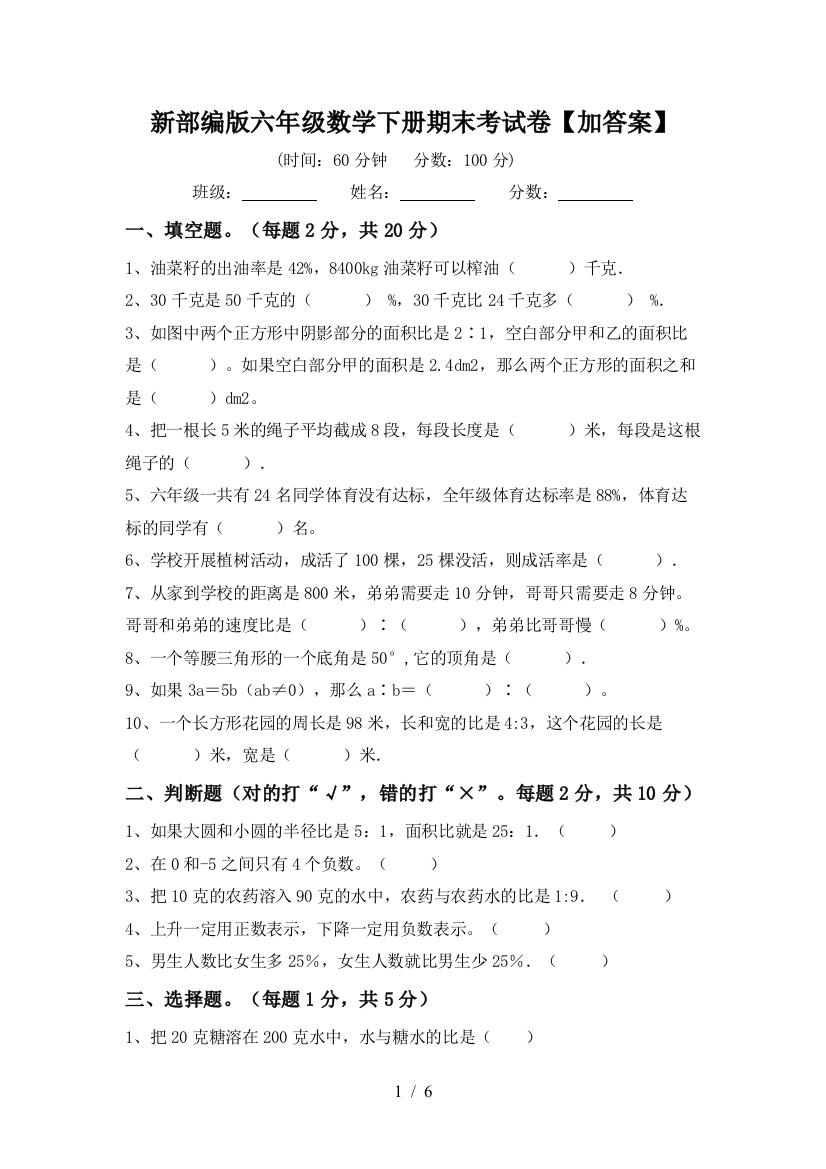 新部编版六年级数学下册期末考试卷【加答案】