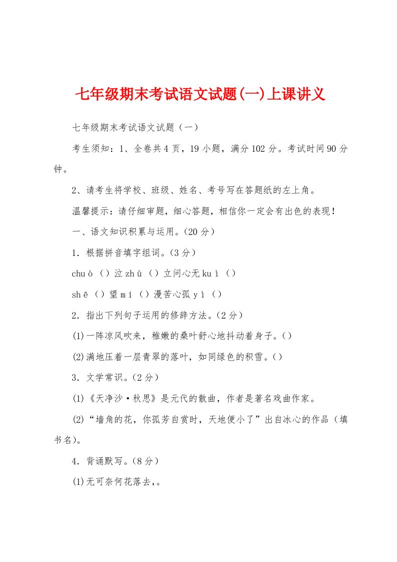 七年级期末考试语文试题(一)上课讲义