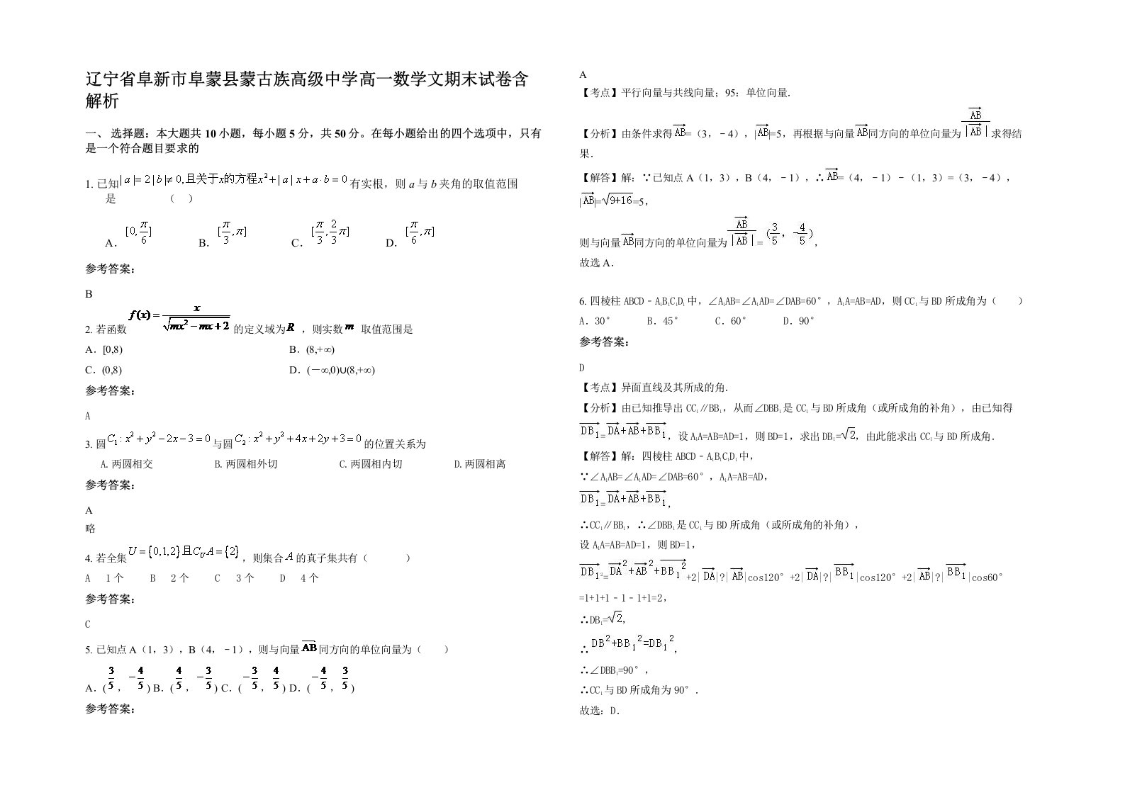 辽宁省阜新市阜蒙县蒙古族高级中学高一数学文期末试卷含解析