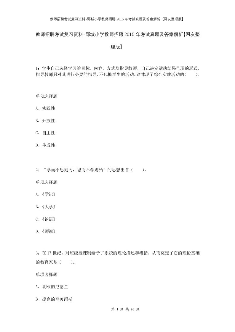 教师招聘考试复习资料-鄄城小学教师招聘2015年考试真题及答案解析网友整理版