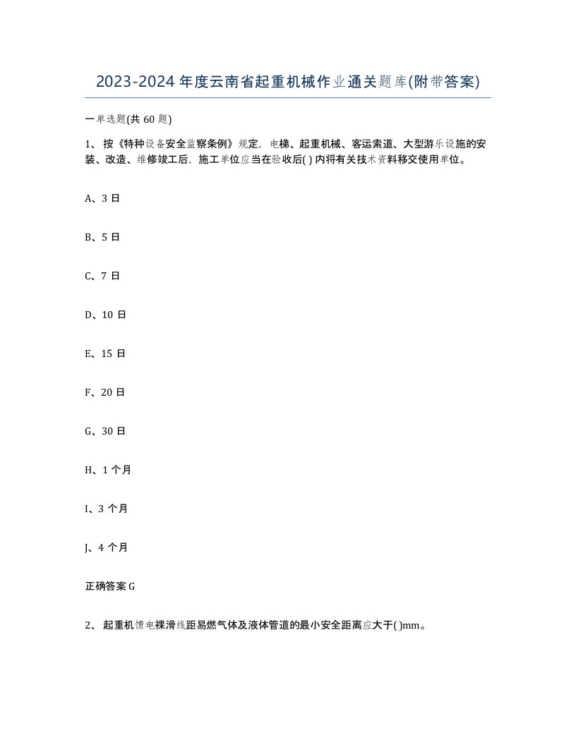 20232024年度云南省起重机械作业通关题库附带答案