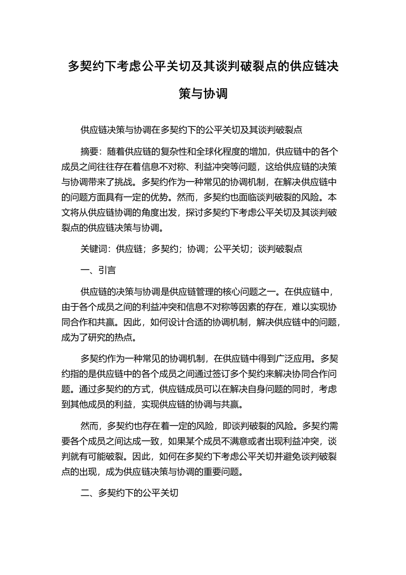 多契约下考虑公平关切及其谈判破裂点的供应链决策与协调