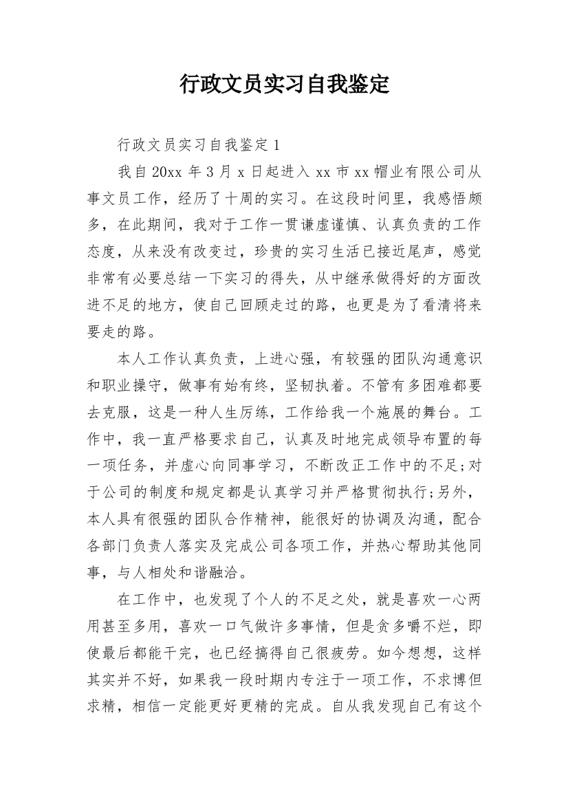 行政文员实习自我鉴定_43