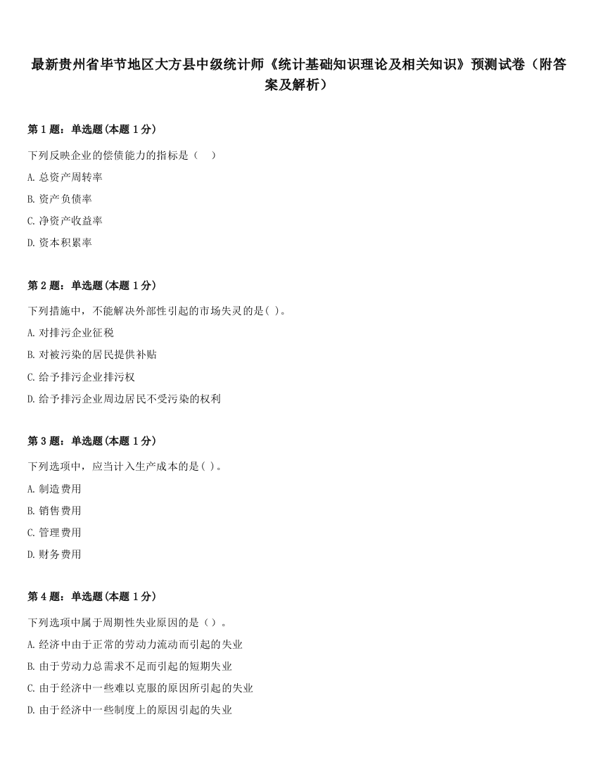 最新贵州省毕节地区大方县中级统计师《统计基础知识理论及相关知识》预测试卷（附答案及解析）