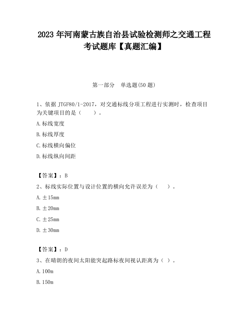 2023年河南蒙古族自治县试验检测师之交通工程考试题库【真题汇编】