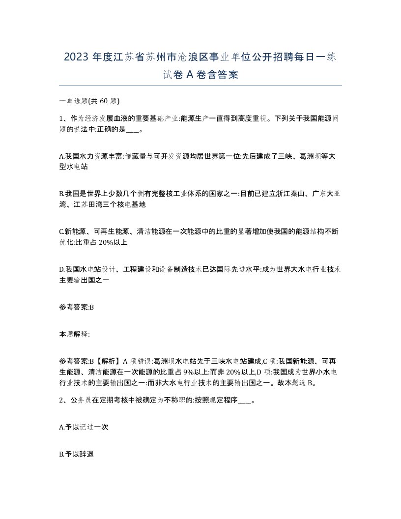 2023年度江苏省苏州市沧浪区事业单位公开招聘每日一练试卷A卷含答案