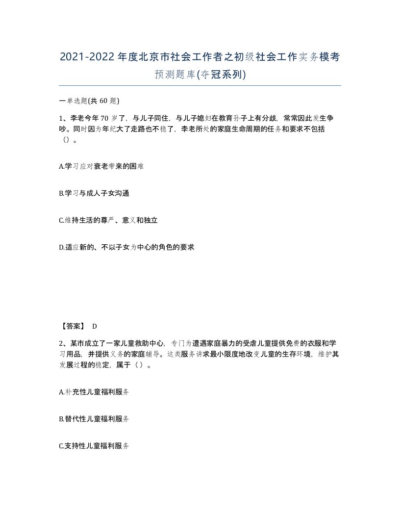 2021-2022年度北京市社会工作者之初级社会工作实务模考预测题库夺冠系列