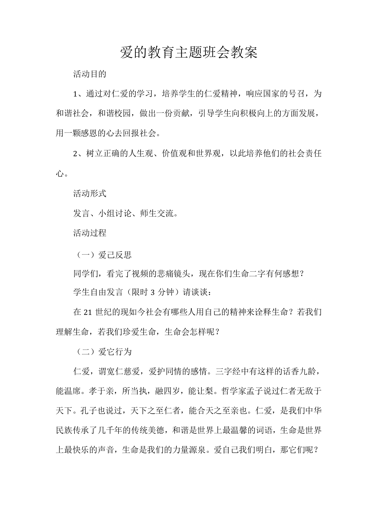 爱的教育主题班会教案