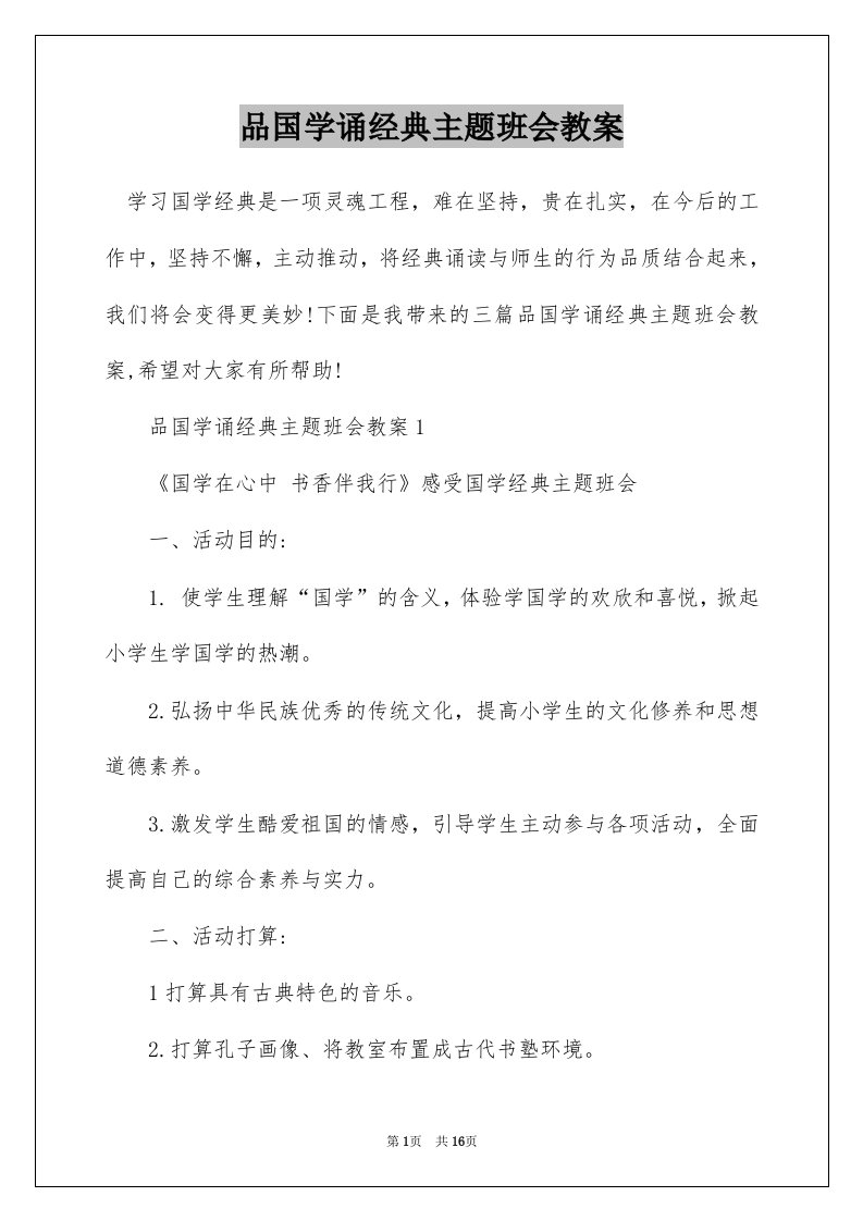 品国学诵经典主题班会教案