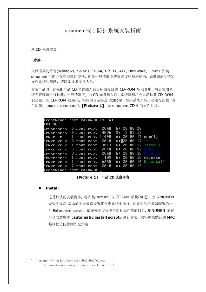 s-numen核心防护系统安装使用说明书