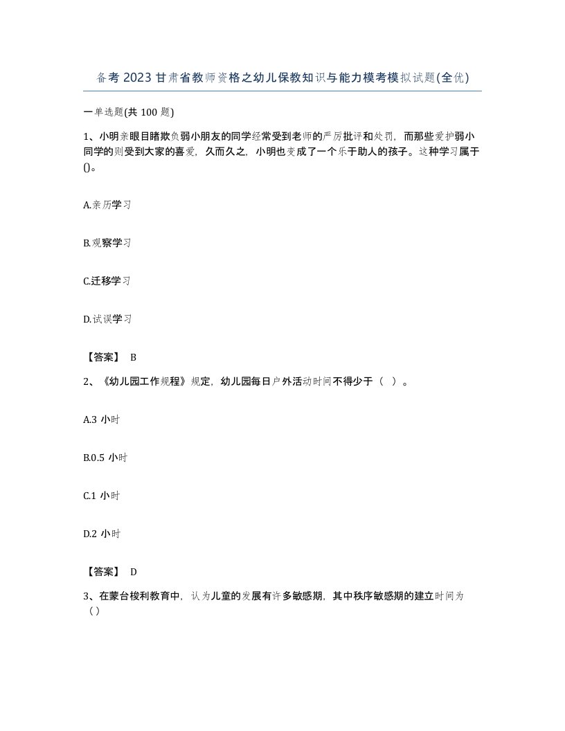 备考2023甘肃省教师资格之幼儿保教知识与能力模考模拟试题全优