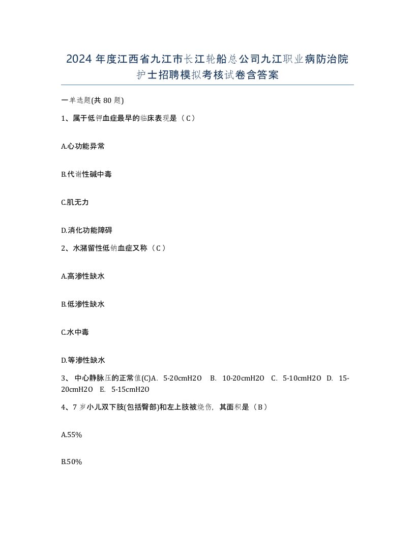 2024年度江西省九江市长江轮船总公司九江职业病防治院护士招聘模拟考核试卷含答案