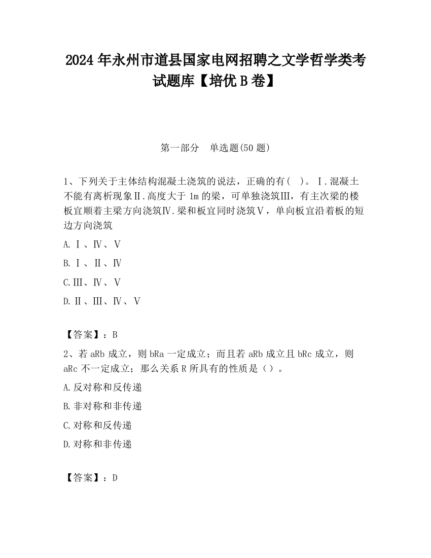 2024年永州市道县国家电网招聘之文学哲学类考试题库【培优B卷】