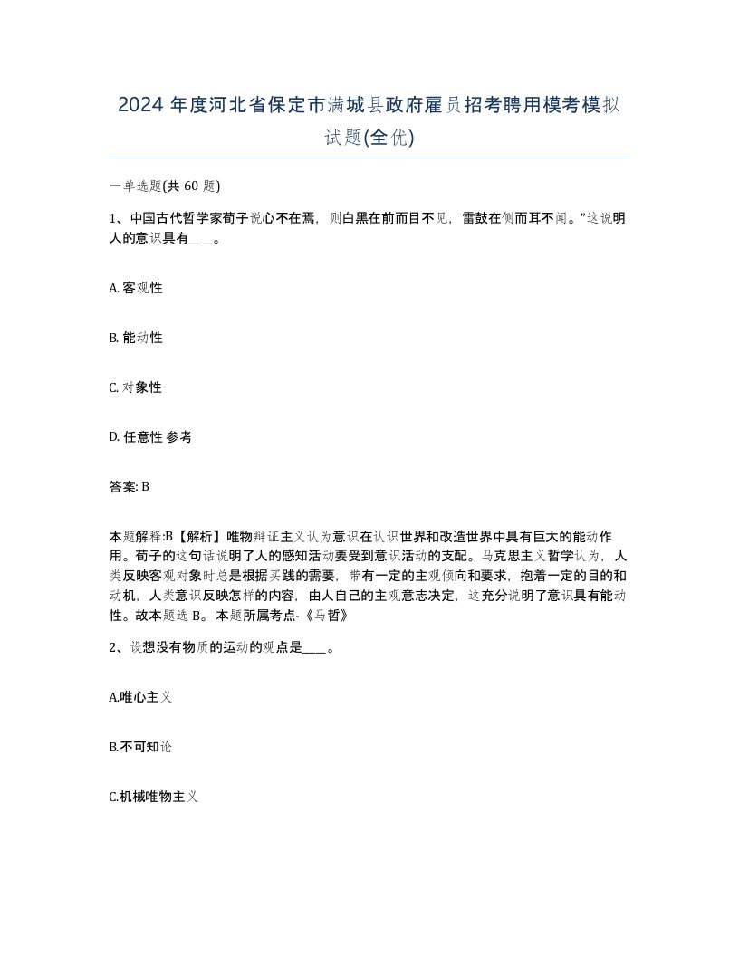 2024年度河北省保定市满城县政府雇员招考聘用模考模拟试题全优