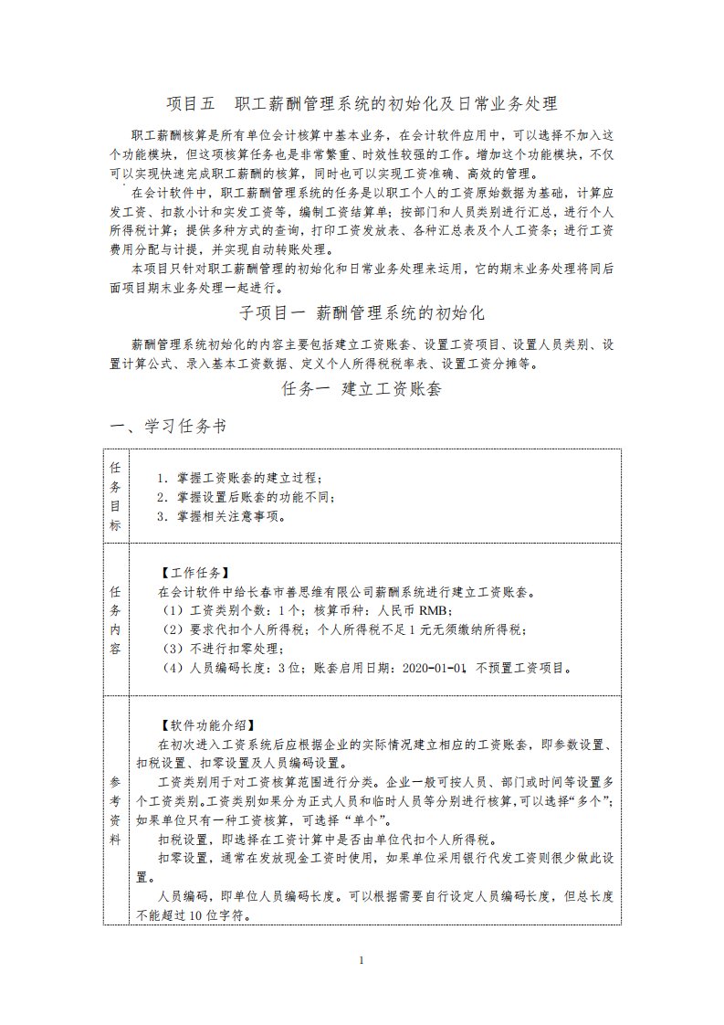 财务软件应用教案项目五职工薪酬管理系统的初始化和日常业务处理