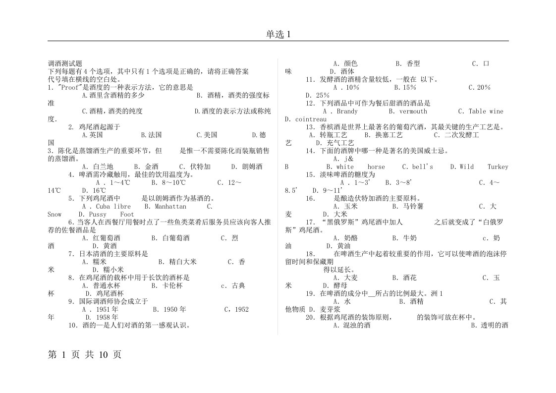 调酒师自测题库单选1