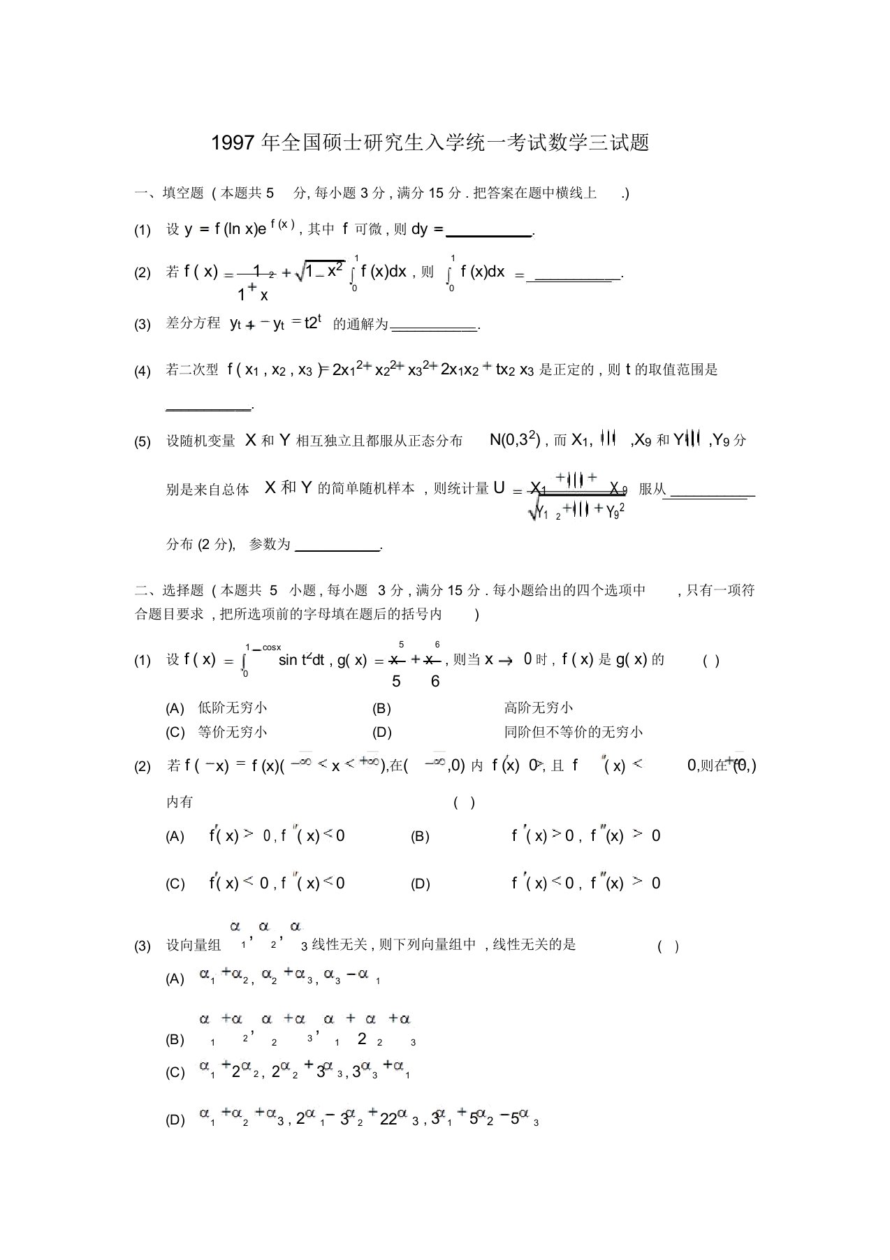 1997考研数学三真题和详解