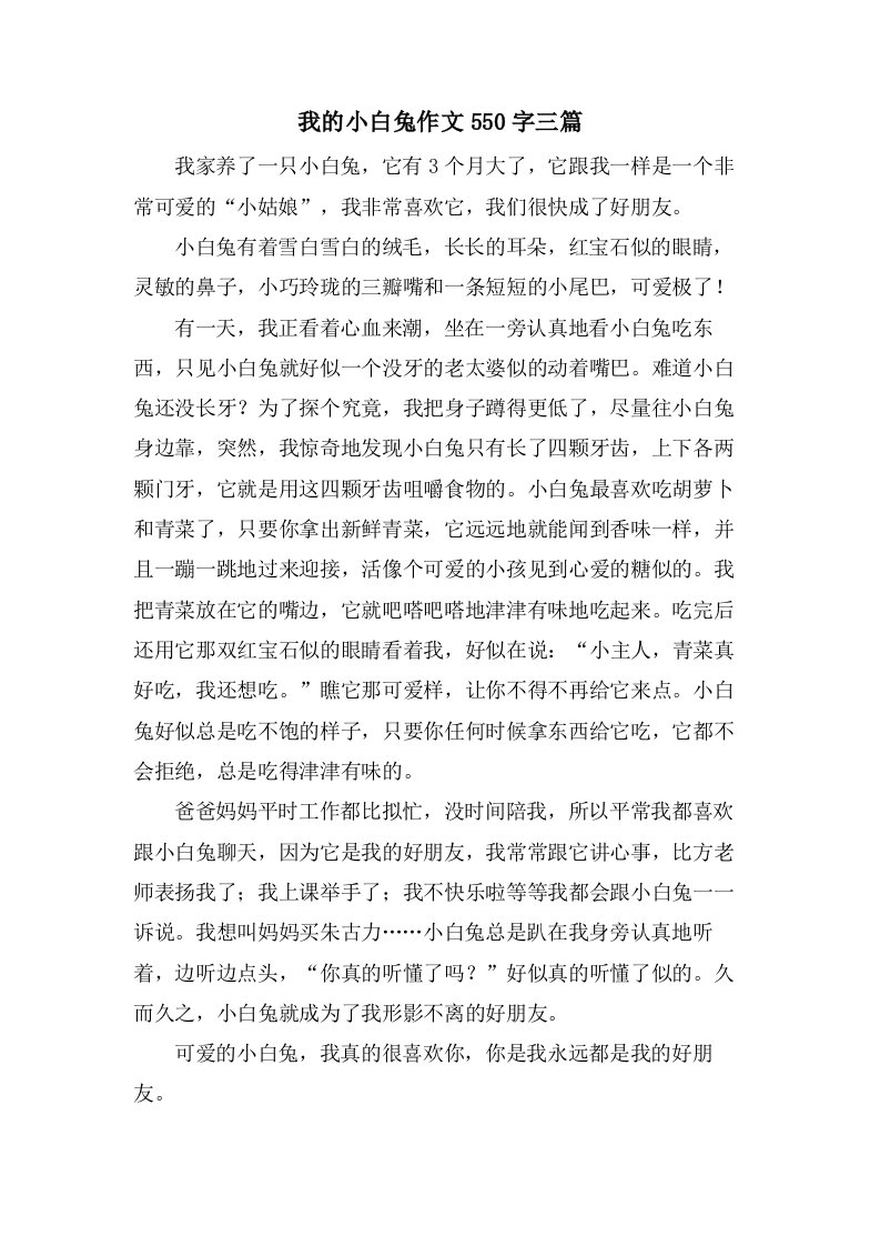 我的小白兔作文550字三篇