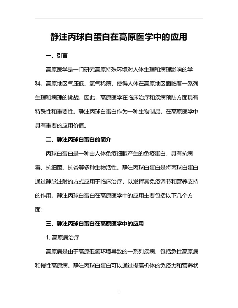 静注丙球白蛋白在高原医学中的应用