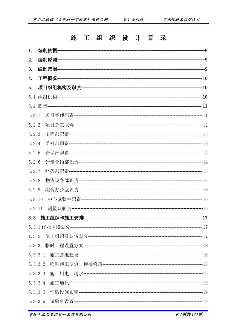 实施施组,616京石二通道施工组织设计的文字说明