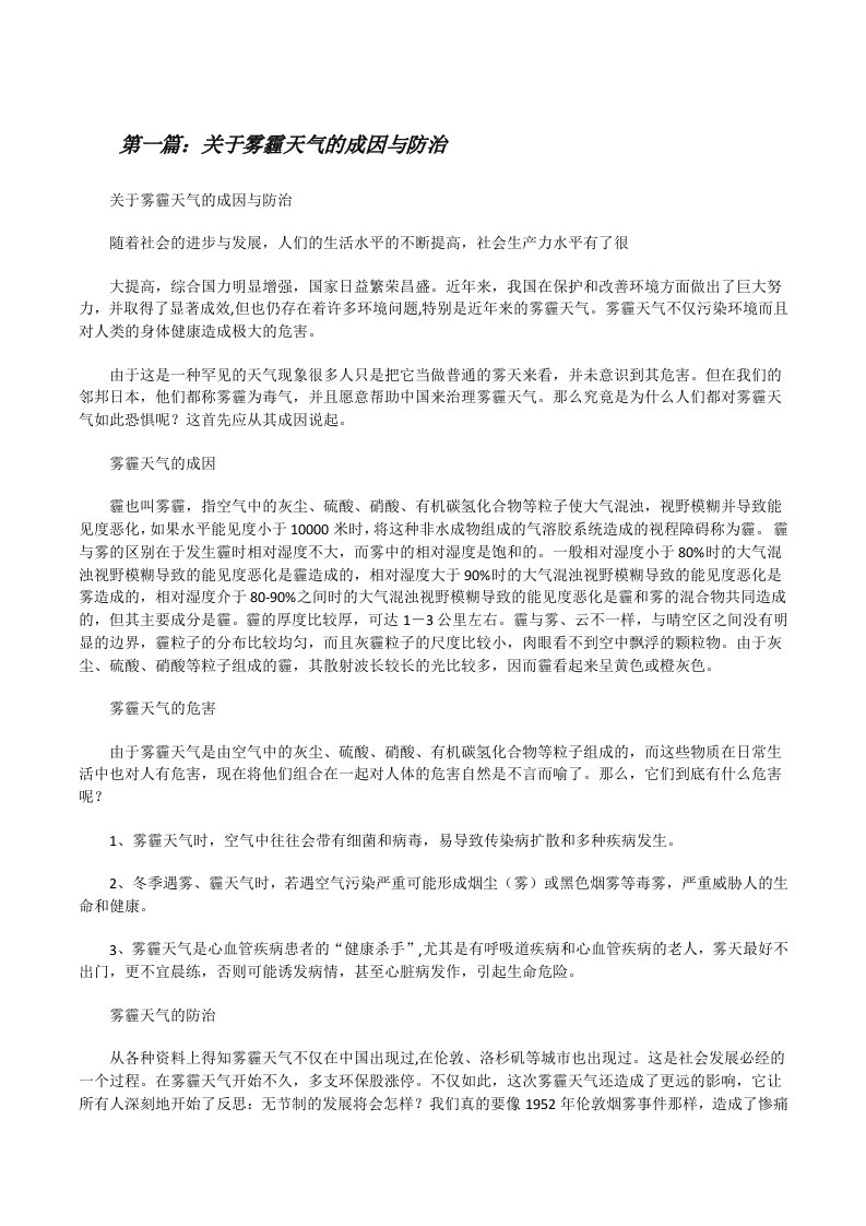 关于雾霾天气的成因与防治[修改版]