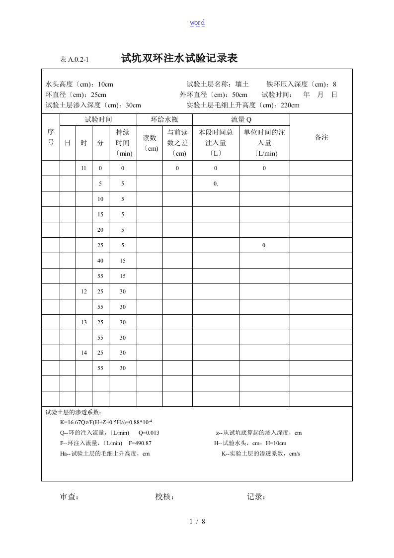 试坑双环注水试验记录簿表