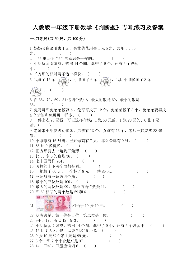 人教版一年级下册数学《判断题》专项练习含答案(精练)