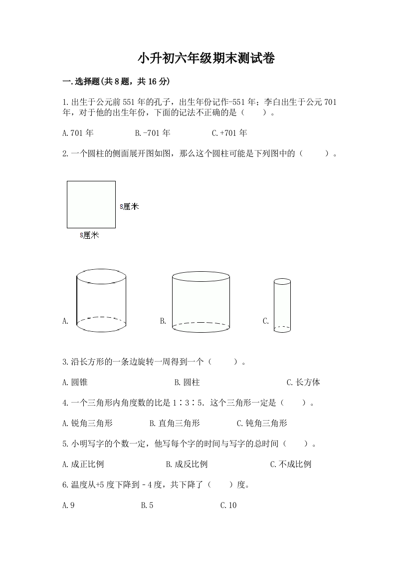 小升初六年级期末测试卷【历年真题】