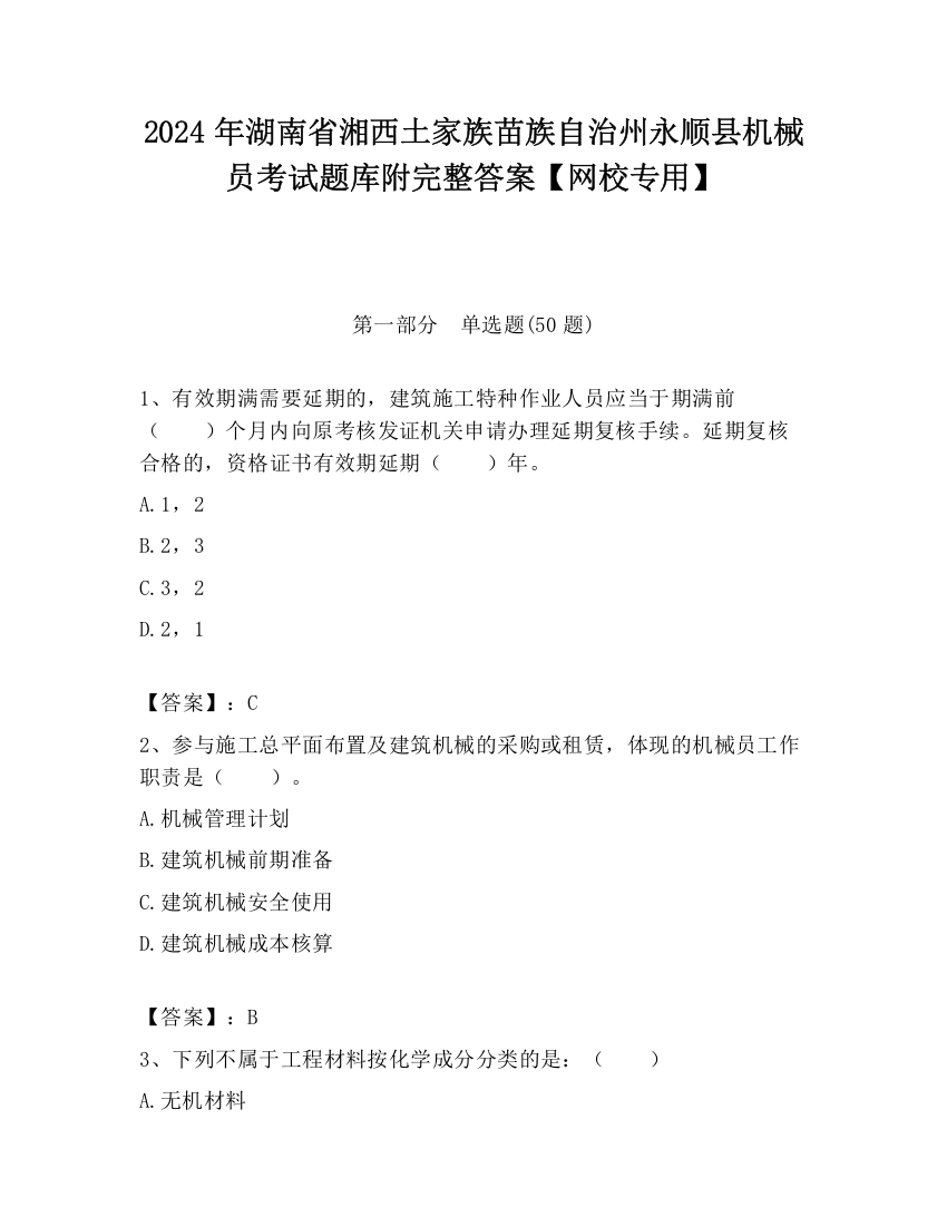 2024年湖南省湘西土家族苗族自治州永顺县机械员考试题库附完整答案【网校专用】