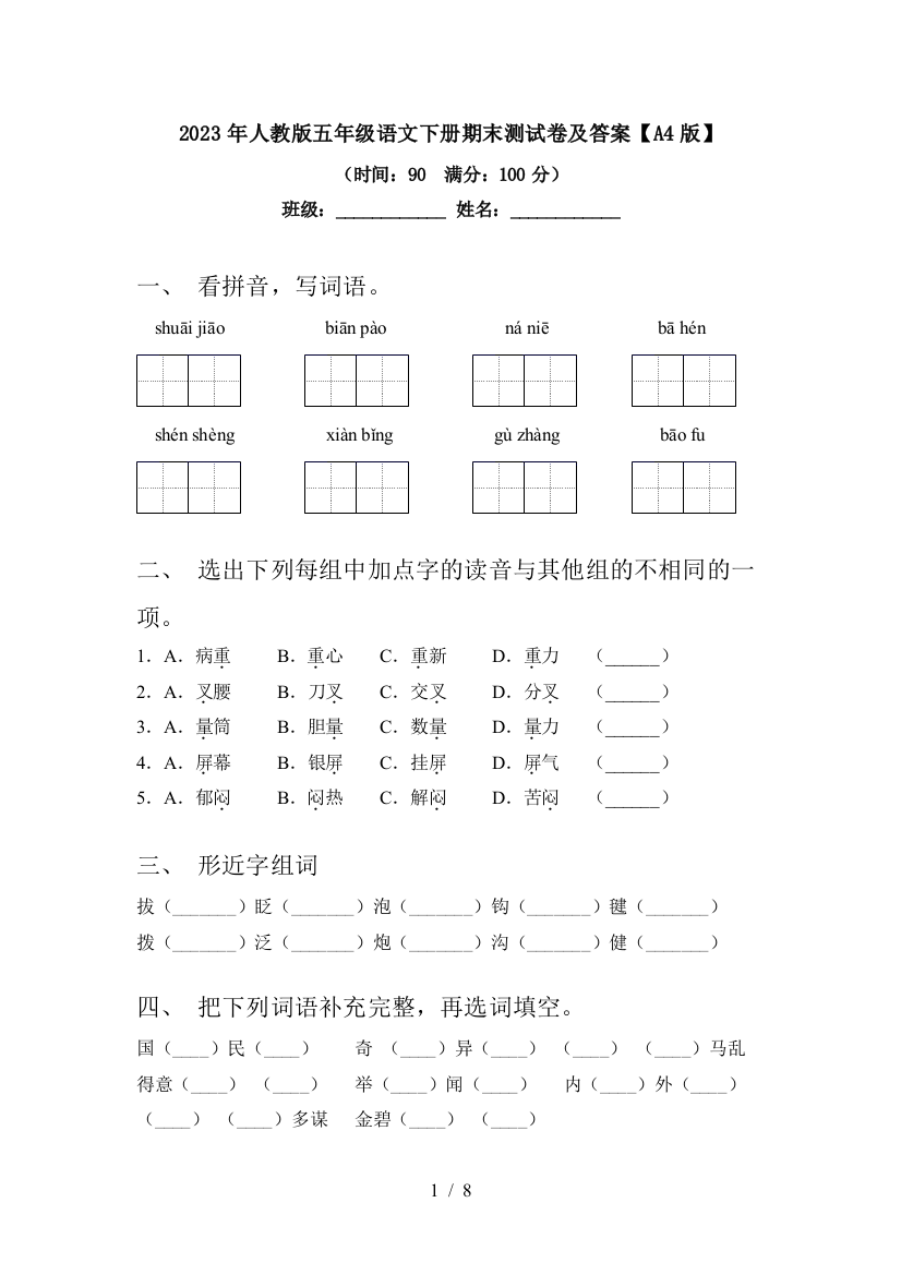 2023年人教版五年级语文下册期末测试卷及答案【A4版】