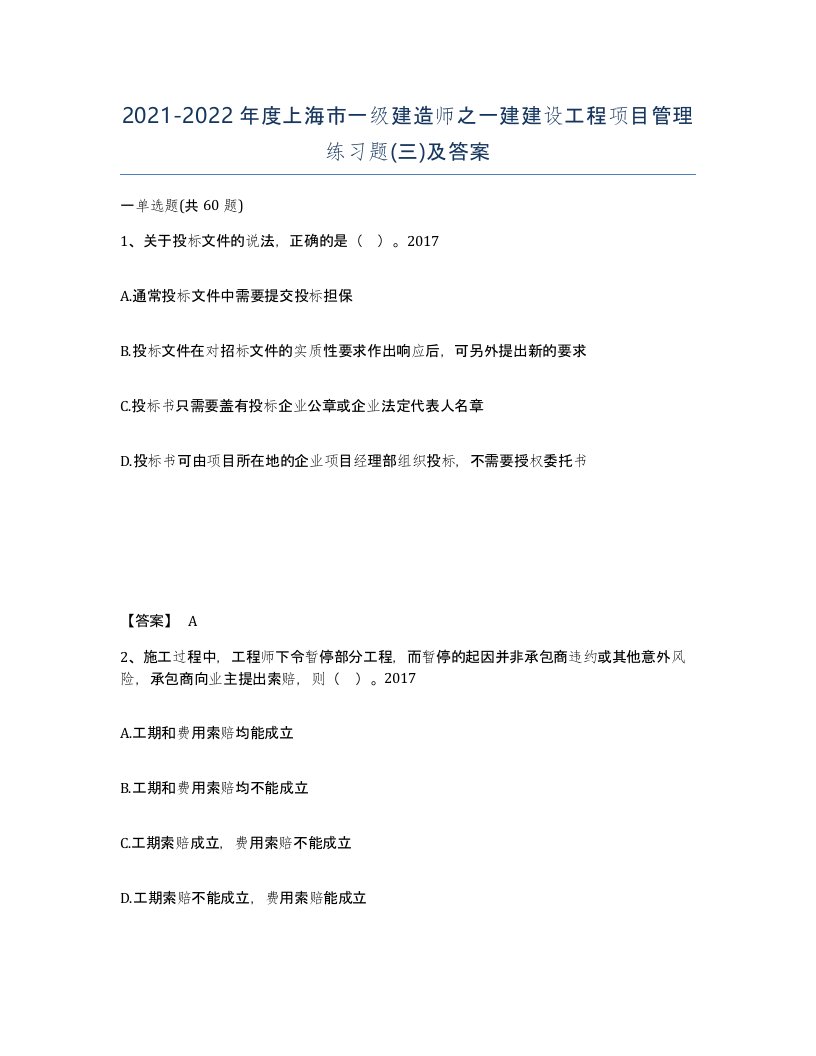 2021-2022年度上海市一级建造师之一建建设工程项目管理练习题三及答案