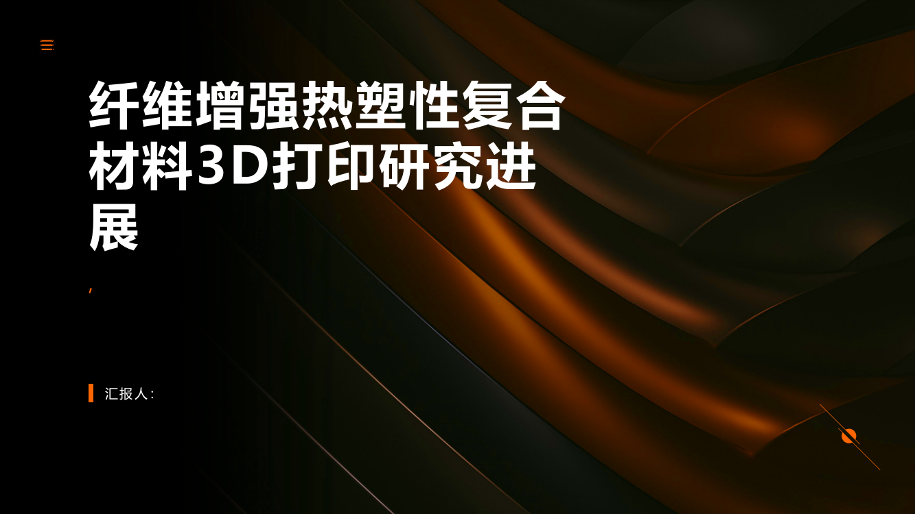 纤维增强热塑性复合材料3D打印研究进展