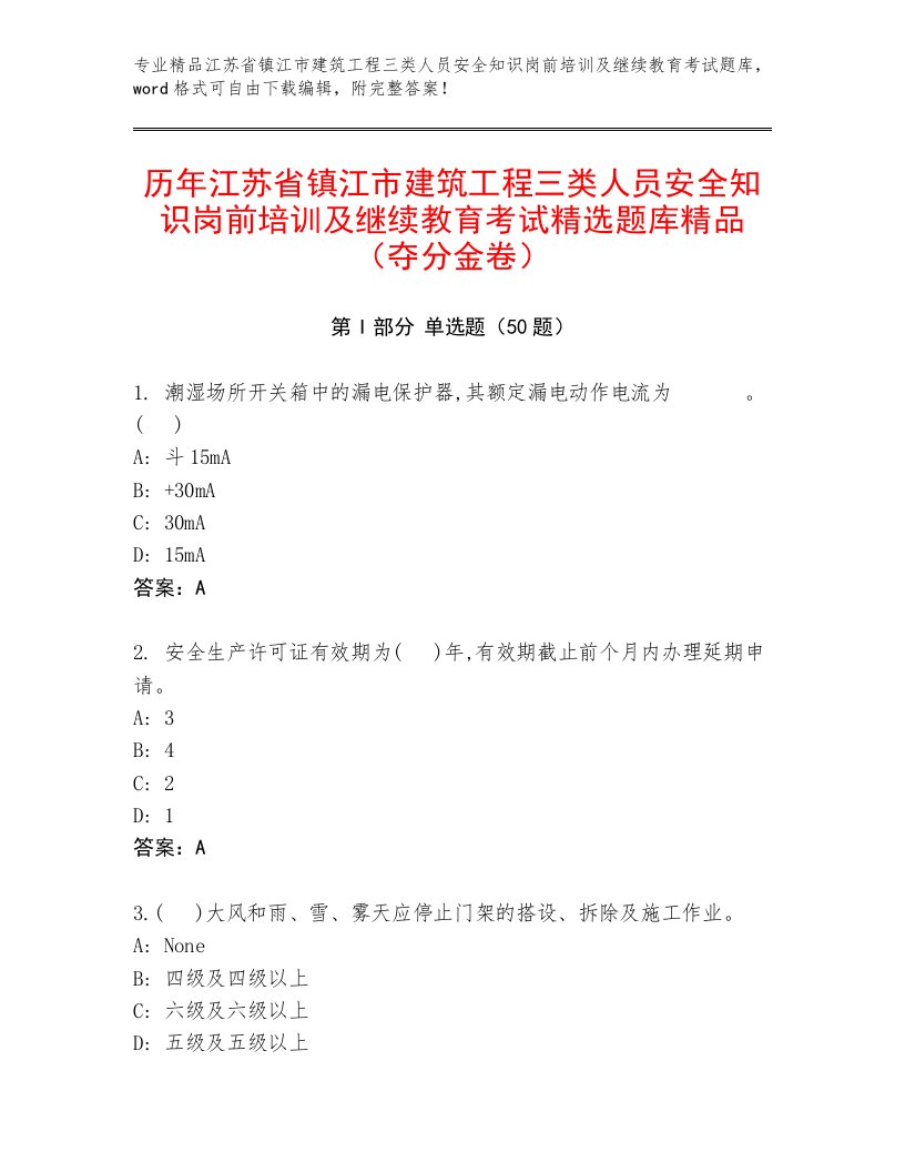 历年江苏省镇江市建筑工程三类人员安全知识岗前培训及继续教育考试精选题库精品（夺分金卷）