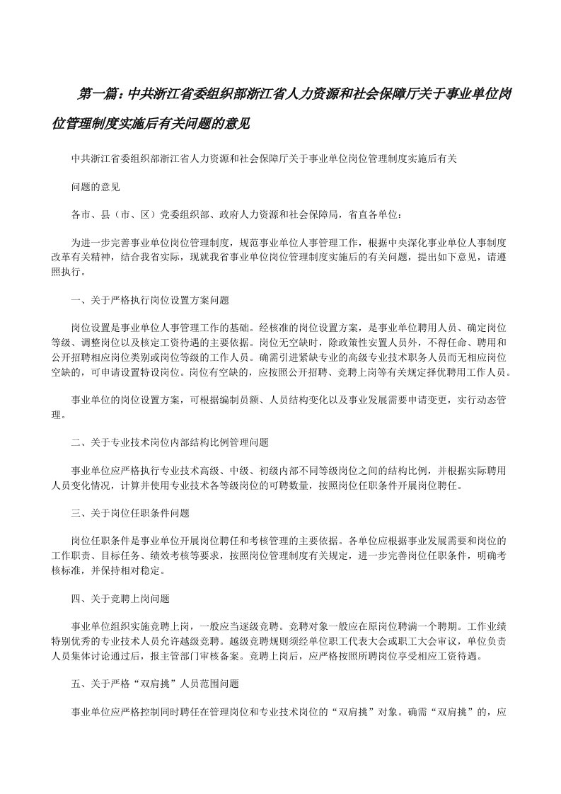 中共浙江省委组织部浙江省人力资源和社会保障厅关于事业单位岗位管理制度实施后有关问题的意见[样例5][修改版]