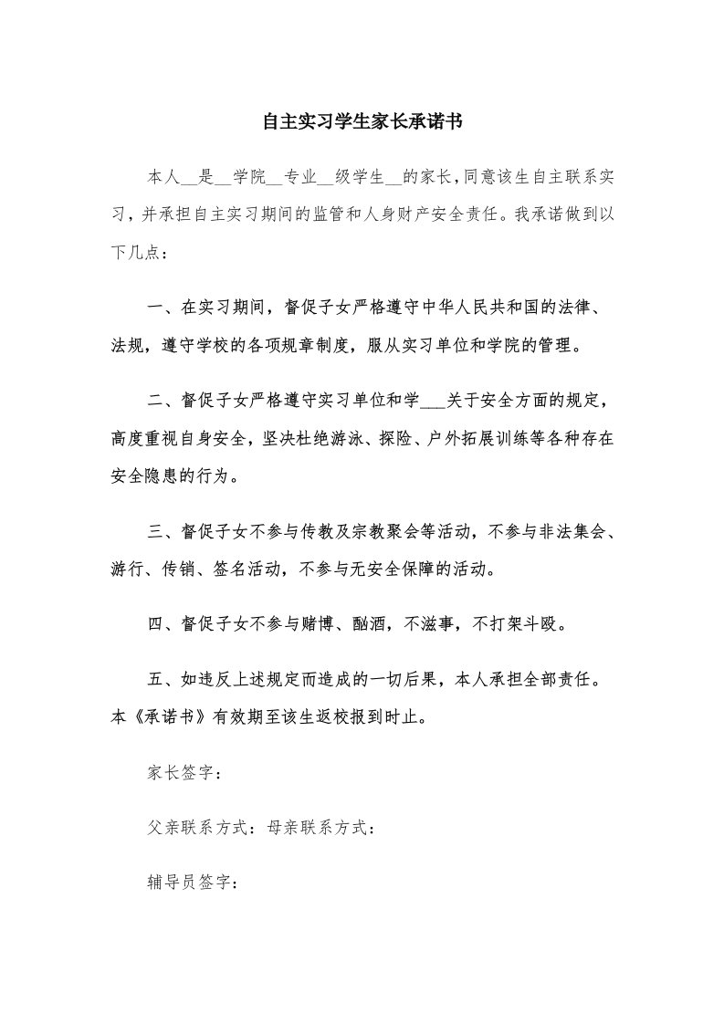 自主实习学生家长承诺书