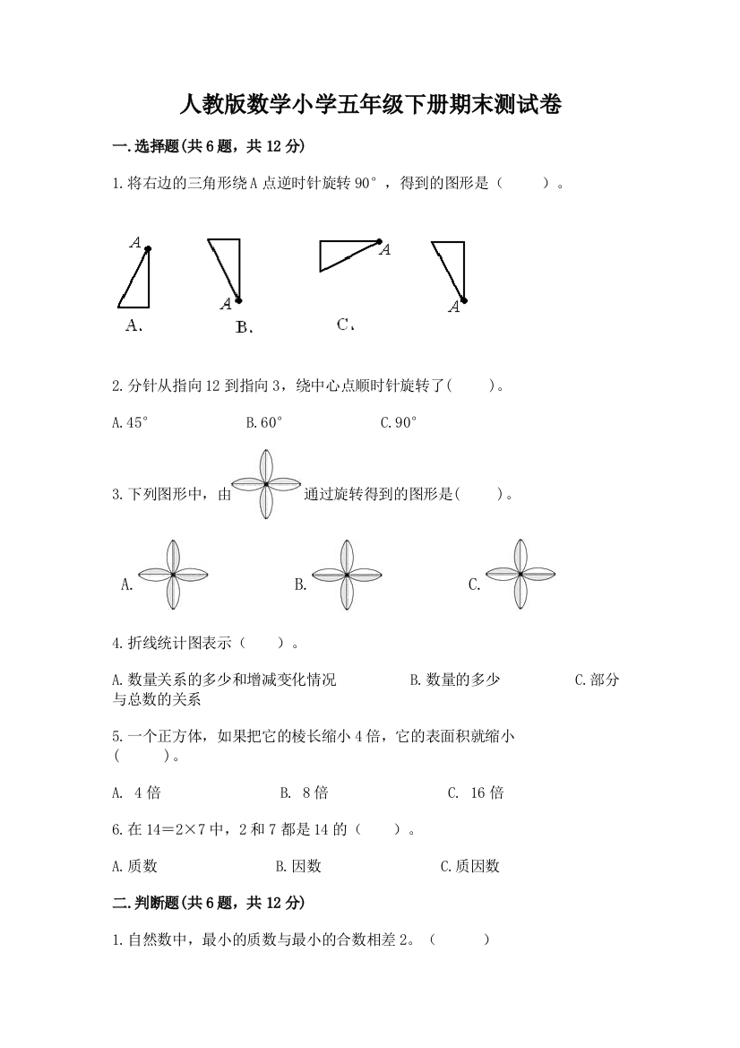 人教版数学小学五年级下册期末测试卷精品【b卷】