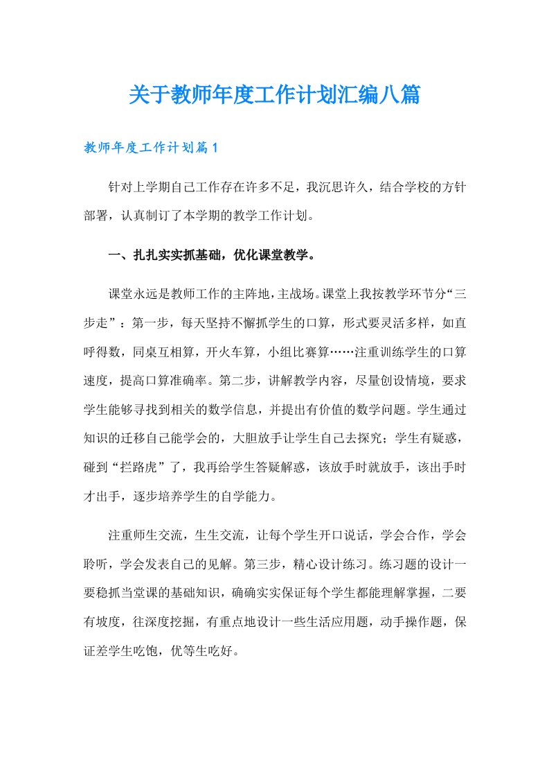 关于教师年度工作计划汇编八篇