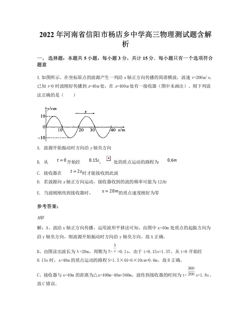 2022年河南省信阳市杨店乡中学高三物理测试题含解析