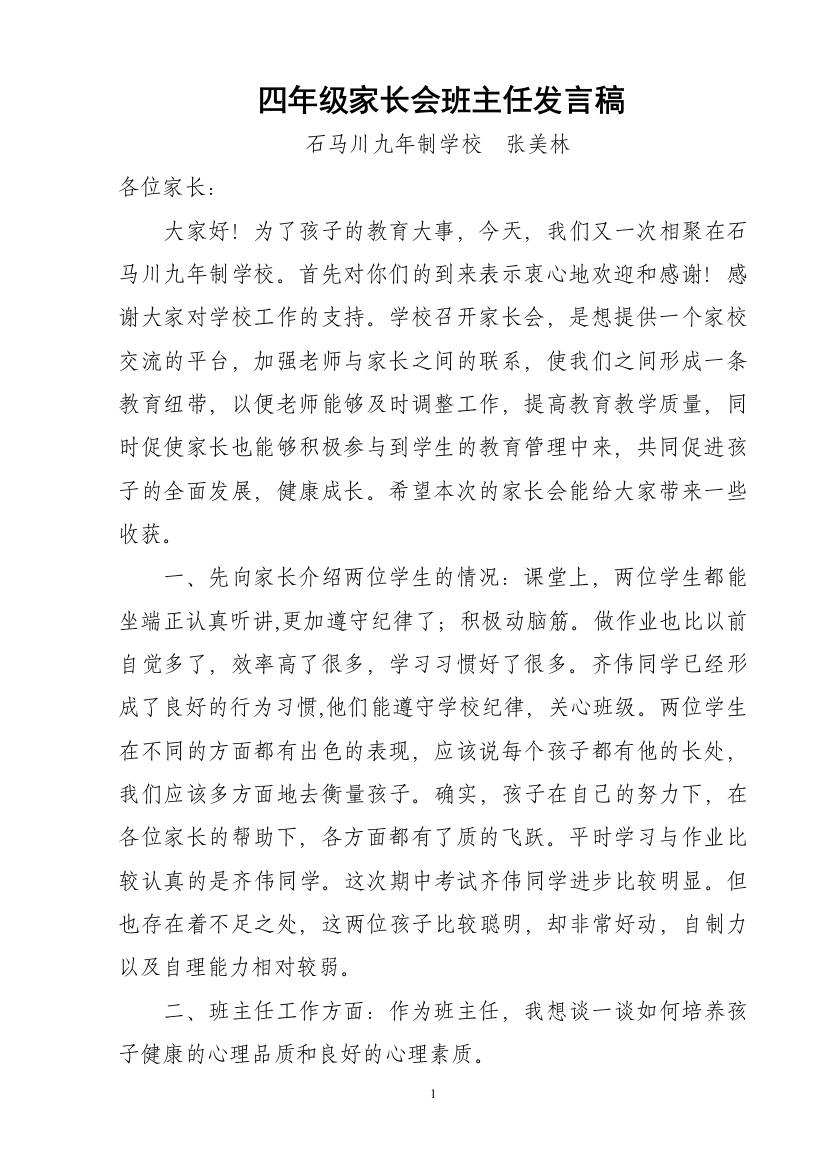 张美林家长会发言稿1