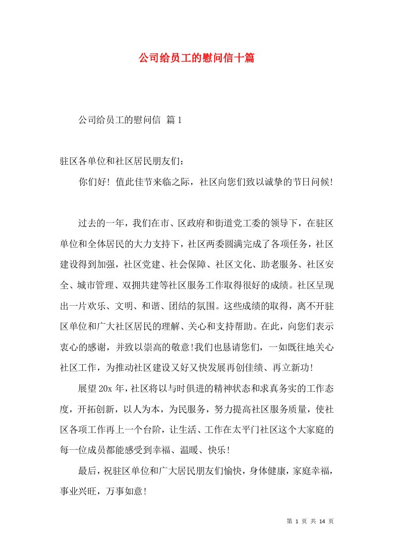 公司给员工的慰问信十篇