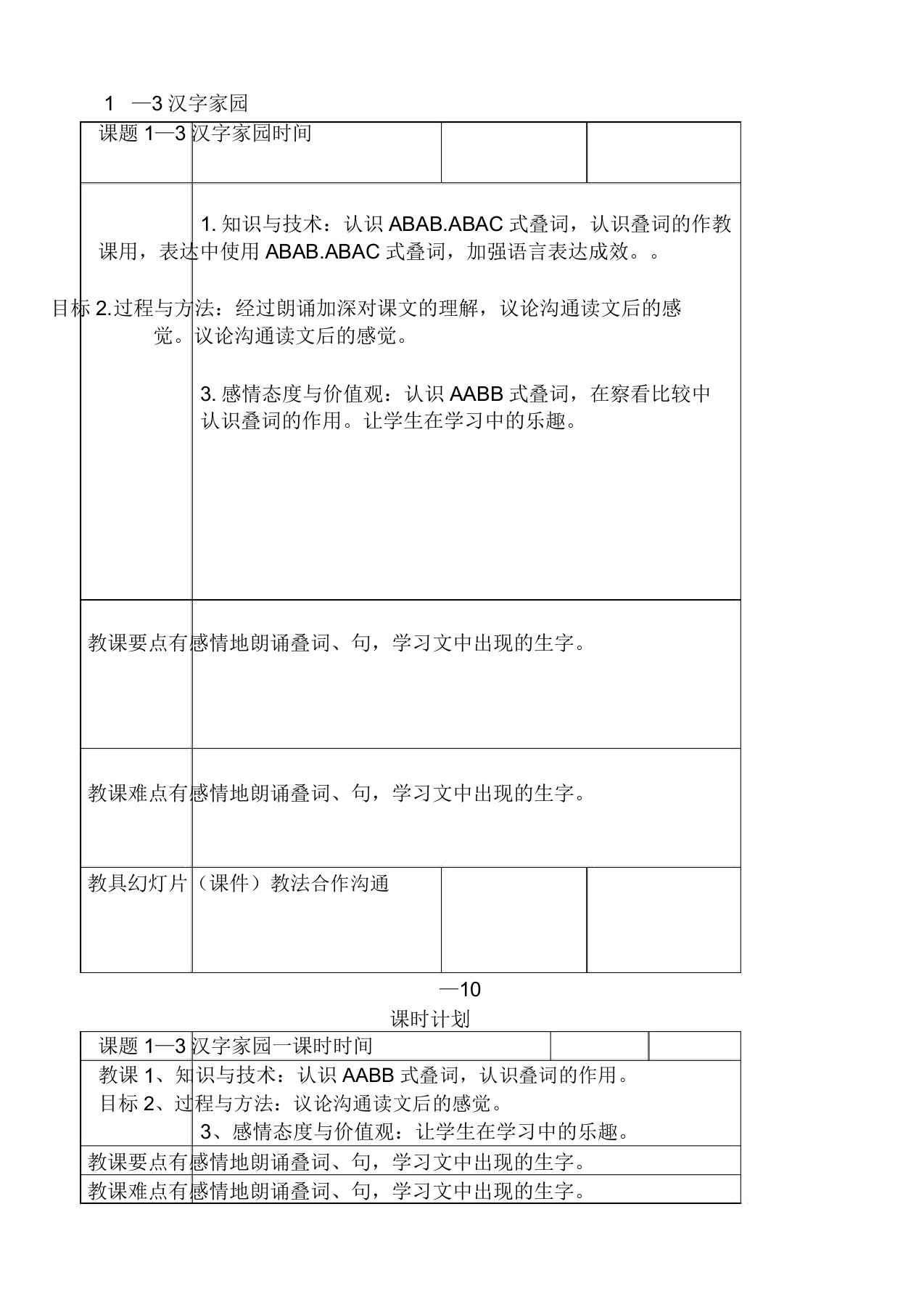 小学语文三年级下《1汉字家园③》word教案