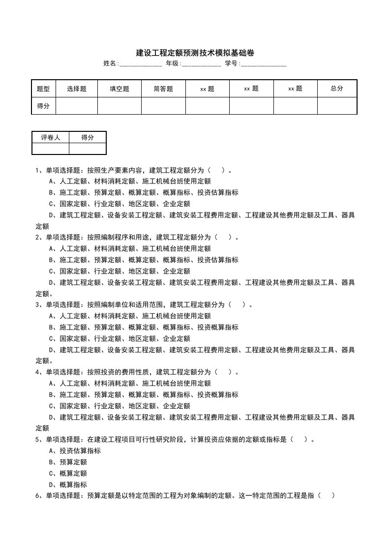 建设工程定额预测技术模拟基础卷