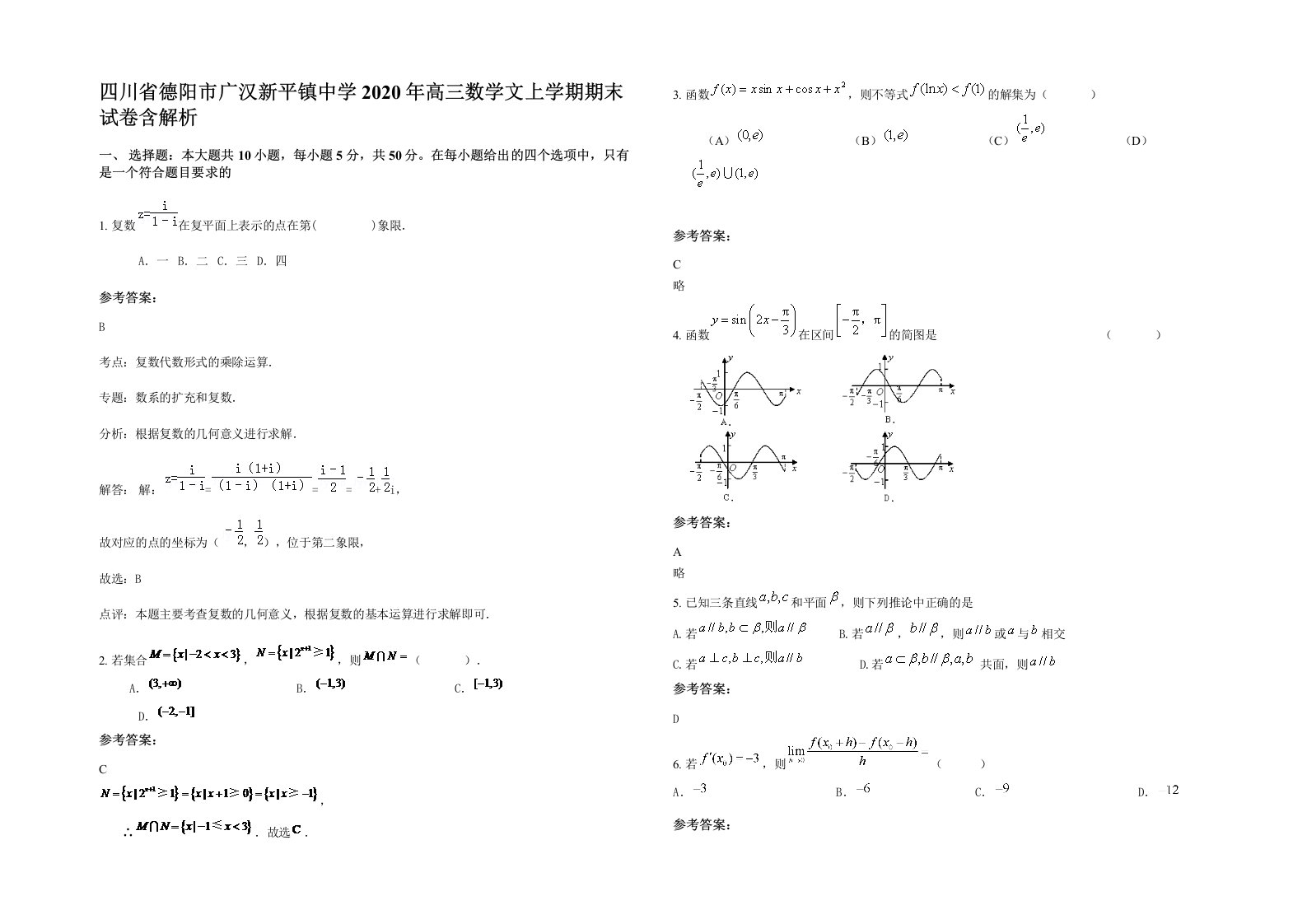 四川省德阳市广汉新平镇中学2020年高三数学文上学期期末试卷含解析